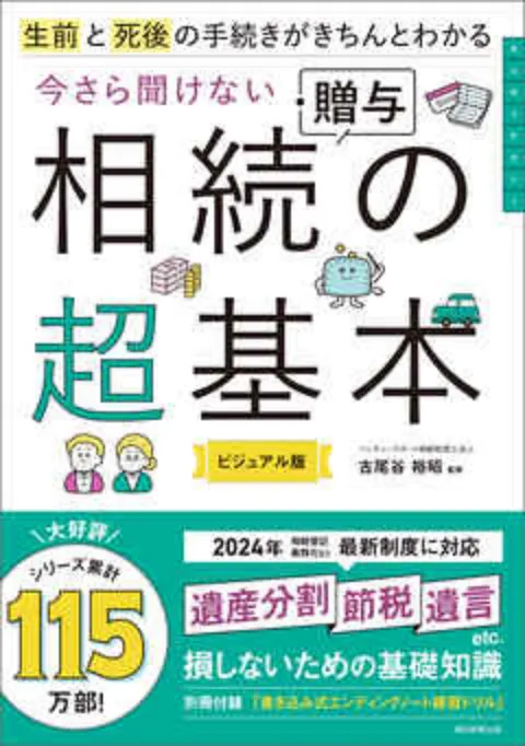 生前と死後の手続きがきちんとわかるさら聞けない 相続・贈与の超基本