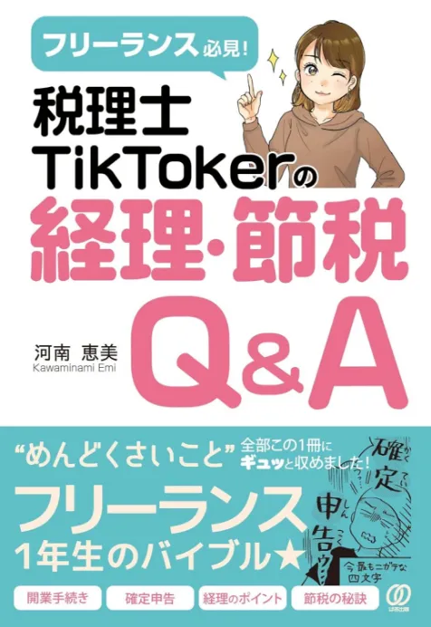 税理士TikTokerの経理&節税Q&A