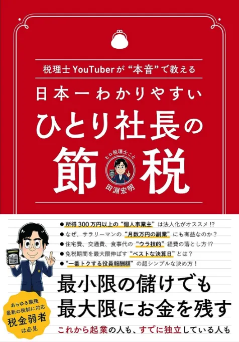 税理士YouTuberが“本音”で教える日本一わかりやすいひとり社長の節税